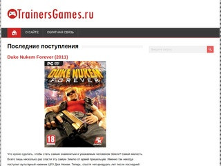 На данном сайте представлены лучшие подборки рабочих трейнеров для компьютерных игр. (Россия, Московская область, Москва)