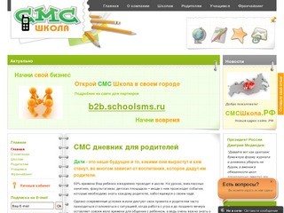 Федеральная система электронных SMS-дневников школьников - СМС Школа | SchoolSMS.ru