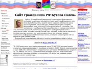 Сайт гражданина РФ Бутова Павла.