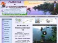 Рыбалка в Новокузнецке, Рыбалка видео. Виды рыб. Школа рыбалки. Толковый словарь рыболова