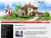 Покупка продажа недвижимости в новостройках и на вторичном рынке - АН Алина г. Сургут