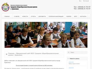 Официальный сайт МОУ Средняя общеобразовательная школа г. Ермолино