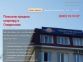 Продать квартиру в Ставрополе - Поможем продать квартиру в Ставрополе