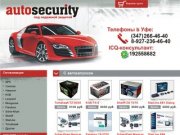 AutoSecurity: авто сигнализации с автозапуском по самым низким ценам в Уфе с бесплатной доставкой!