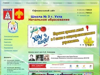 МОУ "СОШ № 3" -    Официальный сайт Школа № 3 г. Ухта Начальное образование