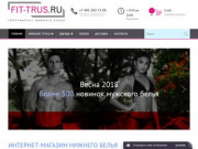 Интернет-магазин нижнего белья  - доставка в Москве и по регионам РФ
