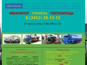 Эвакуатор Тюмень 8(3452)38-13-12 (Россия, Тюменская область, Тюмень)