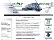 Тонирование стекол, продажа защитных, укрепляющих, декоративных