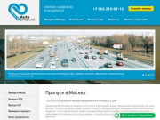 Пропуск в Москву для грузовиков официальный сайт, получить пропуск грузовой на въезд