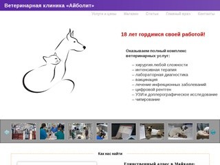 Ветеринарная клиника доктора Ярошенко &amp;#151; «Айболит» г. Майкоп