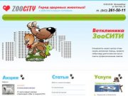 ZOOCITY - ветеринарная клиника Казань
