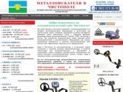 Металлоискатели в Чистополе купить продажа металлоискатель цена металлодетекторы