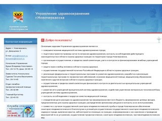 Управление здравоохранения г.Новочеркасска