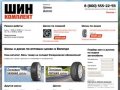ШинКомплект.ru - Шины и диски по оптовым ценам в Вологде!