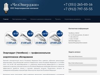 Челэнерджи - проведение энергоаудита и энергообследования в Челябинске