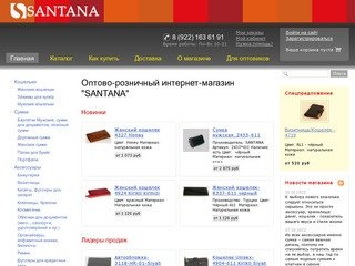 Оптово-розничный интернет-магазин "SANTANA"
