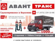 АВАНТ ТРАНС грузоперевозки в Воронеже