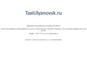 TaxiUlyanovsk.ru — доменное имя «Такси Ульяновск» продается