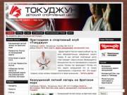 Детский спортивный центр Токуджун | карате | киокушинкай | боевые искусства 