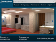 Декорсочи — Отделка и ремонт квартир в Сочи