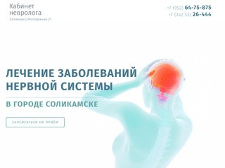 Кабинет Невролога Соликамск // Бураковских Соликамск