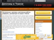 Заказать, купить курсовые, дипломные, контрольные работы, рефераты и диссертации в Томске