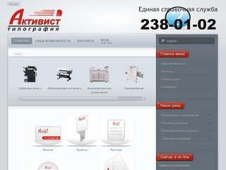 Типография АКТИВИСТ Челябинск т. 238-01-02