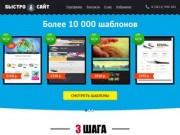 Создание недорогих сайтов для Томска - Быстро Сайт