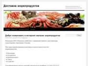 Доставка морепродуктов | Лучшие морепродукты по минимальным ценам в Москве