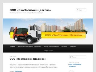 ООО «ЭкоПолигон-Щелково» | Утилизации (захоронение) твердых бытовых отходов.
