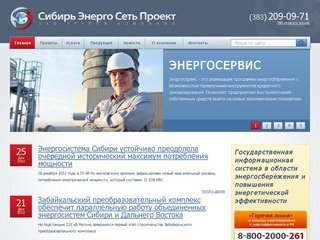 ПО «СибирьЭнергосетьпроект»