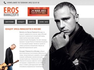 Купить билеты на концерт Эроса Рамаззотти. Билеты на концерт Eros Ramazzotti в Москве