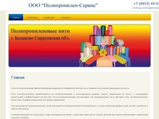 Полипропилен-сервис | г. Балаково Саратовская обл. | нить-текс.рф
