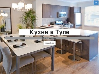 Кухни в Туле