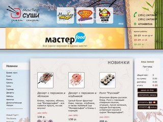 Мастер Суши - доставка суши на дом в Челябинске!