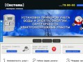 Система | инженерная компания в Тольятти.  Установка и замена приборов учета воды и электроэнергии