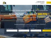 Асфальтирование в Челябинске по цене от 380р за 1 м2