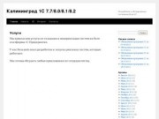 Калининград 1C 7.7/8.0/8.1/8.2 | Разработка и обслуживание систем на базе 1С