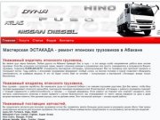 Мастерская ЭСТАКАДА - ремонт японских грузовиков в Абакане