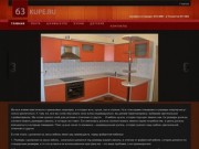 Тольятти кухни, дизайн кухни, кухонная мебель, интерьеры кухни