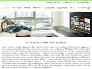 Спутниковое и эфирное телевидение (Россия, Томская область, Томск)