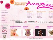 AmaZonka - студия загара и салон красоты