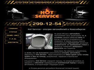 Отогрев авто в Новосибирске. 299-12-54 Hot Service