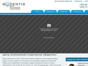 Модентис - стоматология в Минске | Центр эстетической стоматологии