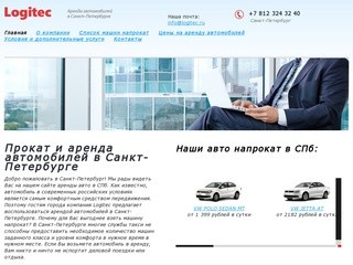 Logitec - Аренда и прокат автомобилей в Санкт-Петербурге. Авто напрокат в СПб по лучшим ценам.