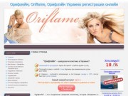 Орифлейм, Oriflame, Орифлэйм Украина регистрация онлайн