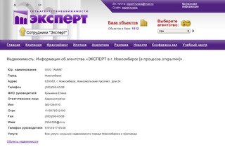 Агентство Недвижимости ЭКСПЕРТ, г. Новосибирск