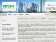 ООО «Строй-Инженеринг» - электромонтажные и вентиляционные работы в Екатеринбурге