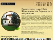Продается дом в Кабаново, Московской области. Купить дом в Кабаново.
