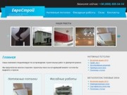 ЕвроСтрой - Строительные работы в Днепропетровске